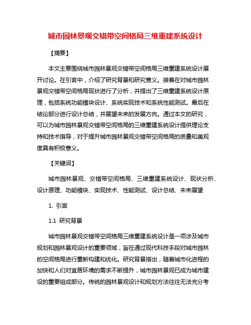 城市园林景观交错带空间格局三维重建系统设计