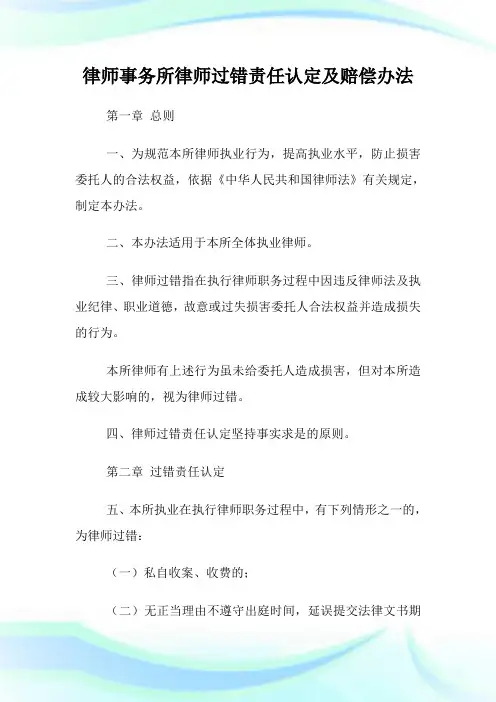 律师事务所律师过错责任认定及赔偿办法.doc