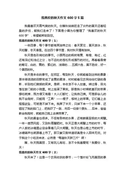 我喜欢的秋天作文600字5篇