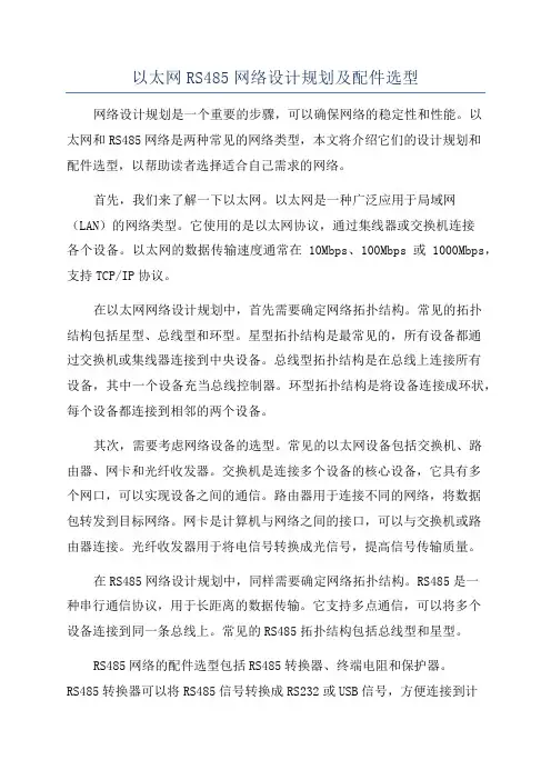 以太网RS485网络设计规划及配件选型