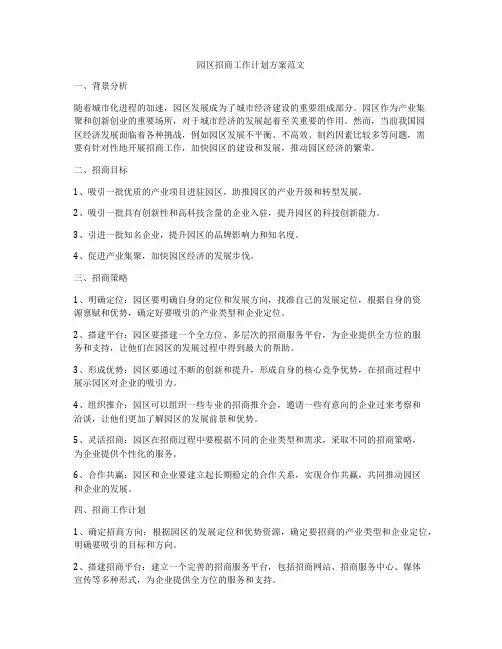 园区招商工作计划方案范文