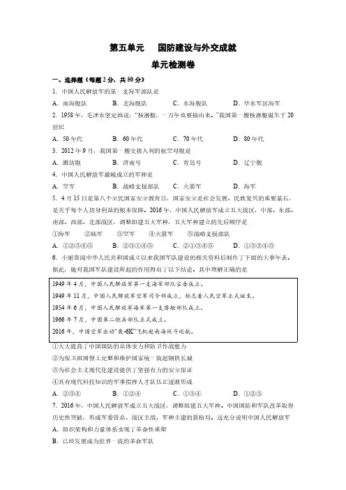 第五单元  国防建设与外交成就(原卷版)