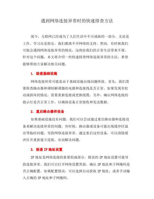遇到网络连接异常时的快速排查方法(三)
