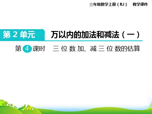 人教版三年级数学上册第4课时 三位数加、减三位数的估算-课件