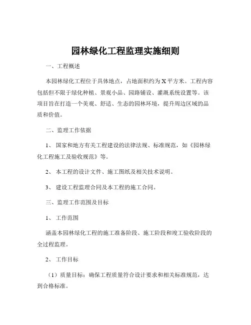 园林绿化工程监理实施细则