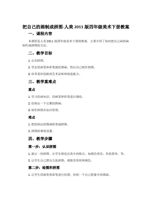 16、把自己的画制成拼图-人美2011版四年级美术下册教案