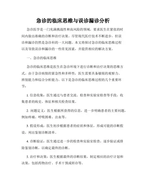 急诊的临床思维与误诊漏诊分析