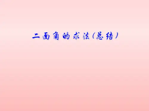 二面角的求法(总结)