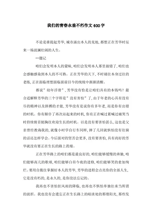 我们的青春永垂不朽作文600字