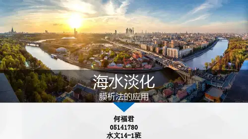 海水淡化(膜析法应用)何福君