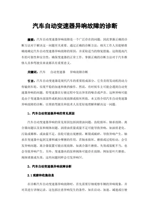 汽车自动变速器异响故障的诊断