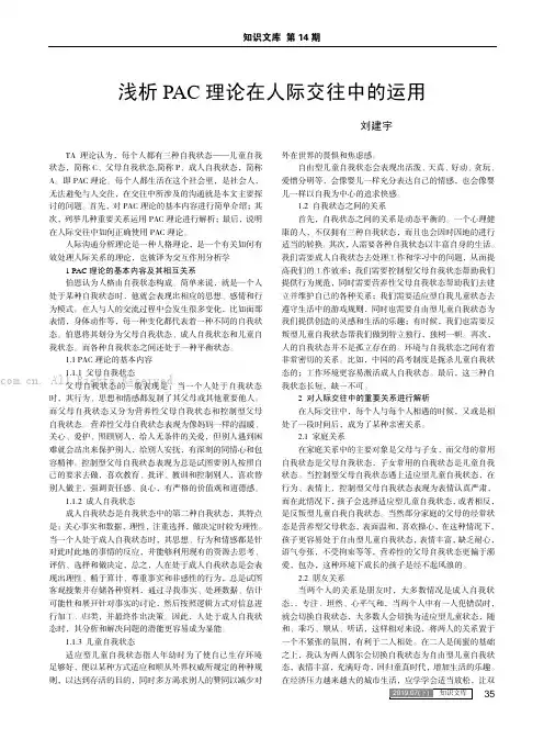 浅析PAC理论在人际交往中的运用