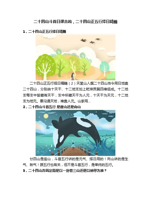 二十四山斗首日课吉凶，二十四山正五行择日精髓
