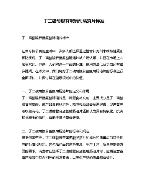 丁二磺酸腺苷蛋氨酸肠溶片标准