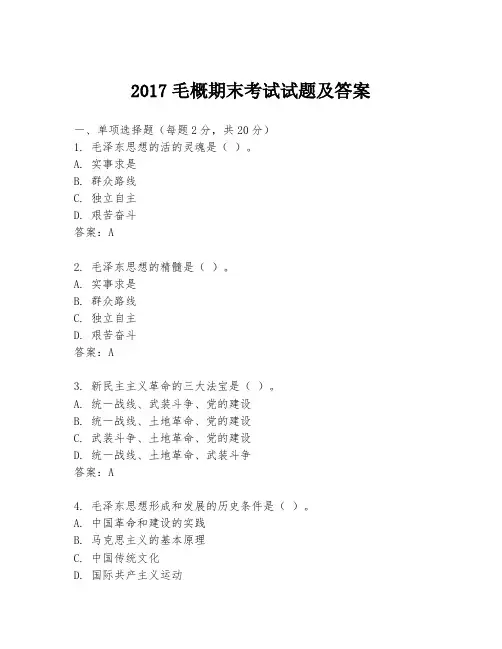 2017毛概期末考试试题及答案