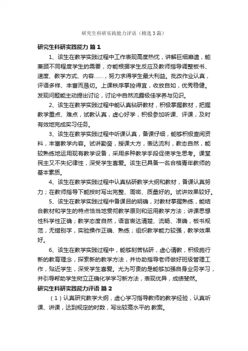 研究生科研实践能力评语（精选3篇）