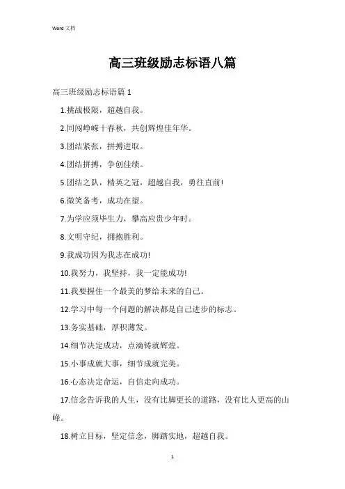 高三班级励志标语八篇