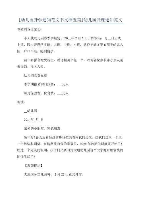 [幼儿园开学通知范文书文档五篇]幼儿园开课通知范文