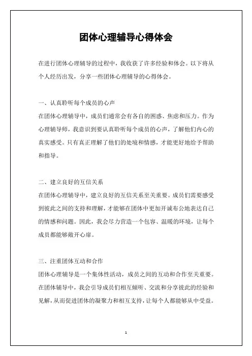 团体心理辅导心得体会