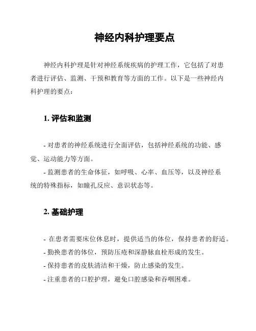 神经内科护理要点