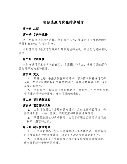 项目选题与优先排序制度
