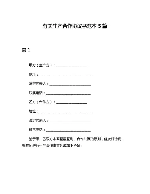 有关生产合作协议书范本5篇