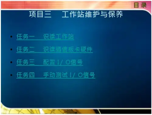 工业机器人维护与保养课件03工作站维护与保养
