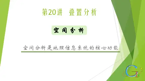 第20讲-叠置分析与缓冲区分析
