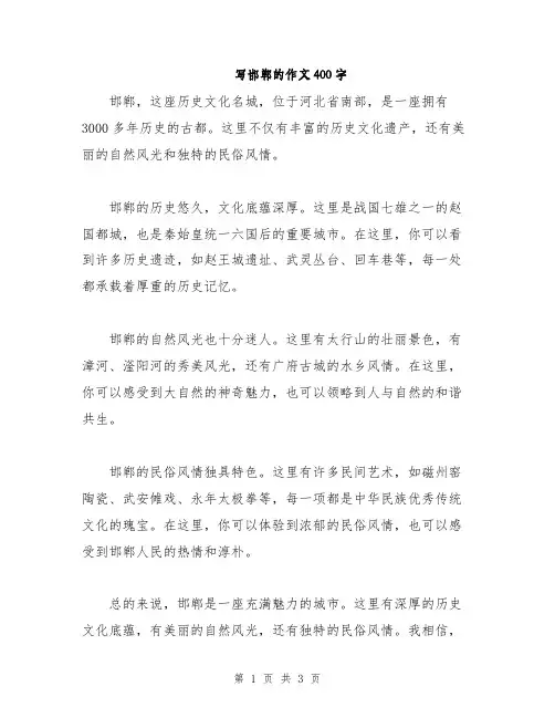 写邯郸的作文400字(2篇)