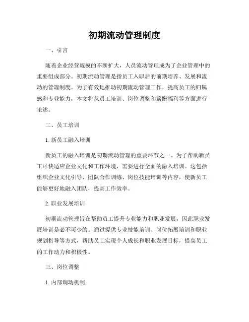初期流动管理制度