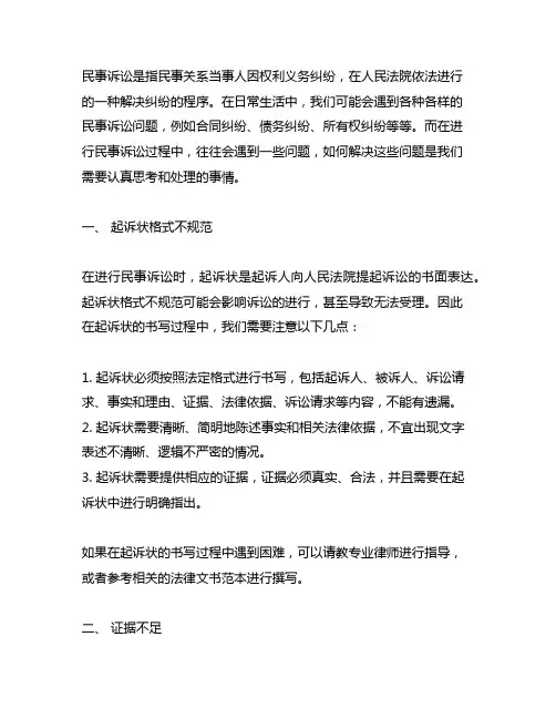 民事诉讼遇到的问题及解决方案
