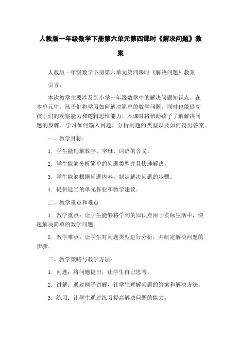 人教版一年级数学下册第六单元第四课时《解决问题》教案