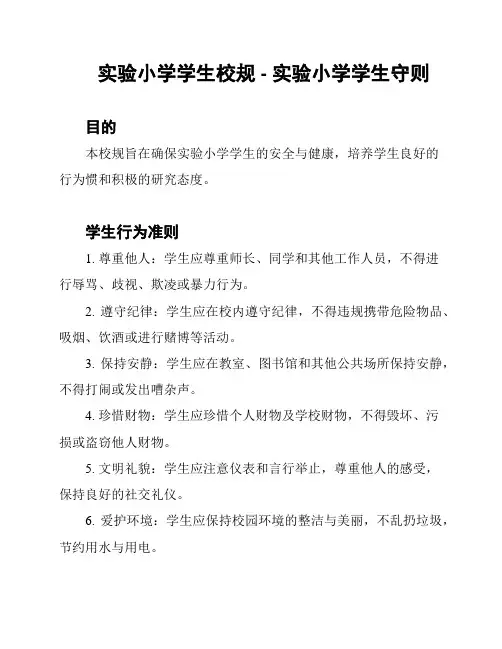 实验小学学生校规 - 实验小学学生守则