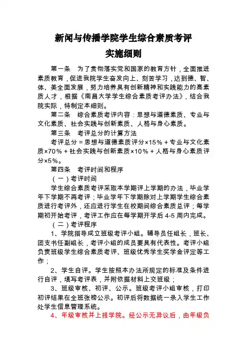 南昌大学新闻与传播学院学生综合素质考评实施细则