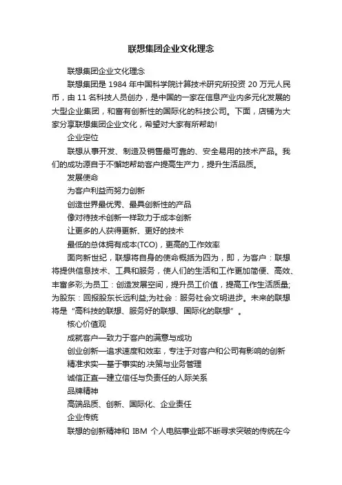 联想集团企业文化理念