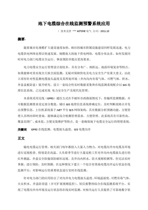 地下电缆综合在线监测