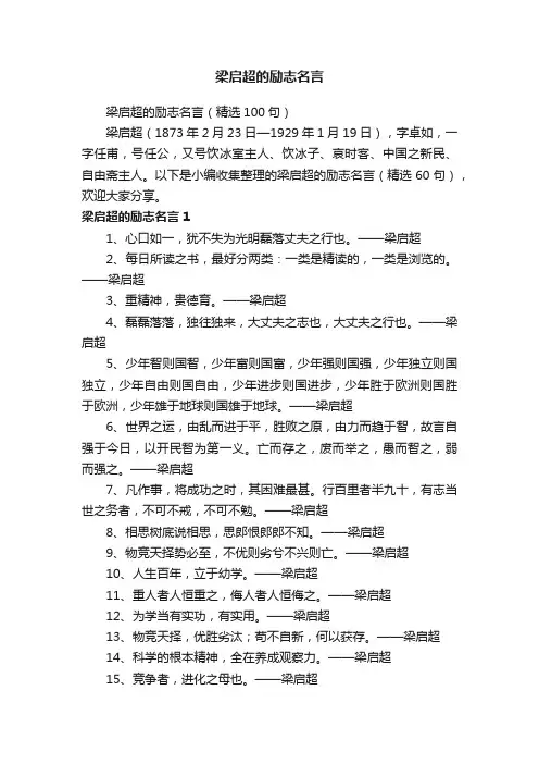 梁启超的励志名言（精选100句）