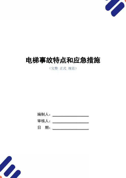 电梯事故特点和应急措施(word版)