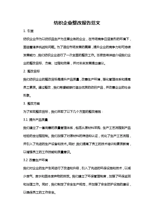 纺织企业整改报告范文