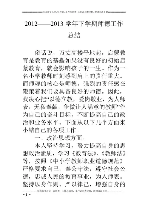 2012——2013学年下学期师德工作总结