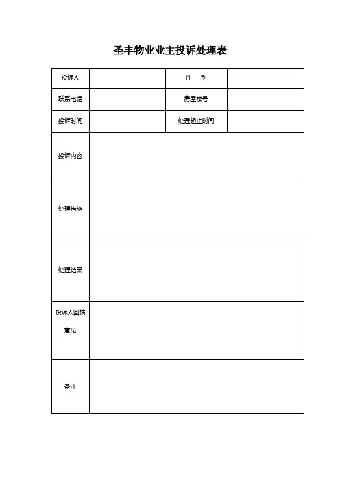 业主投诉处理表