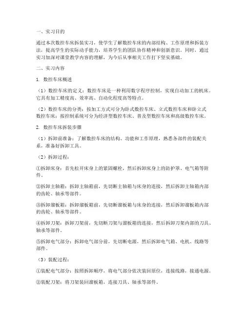 数控车床拆装实习报告