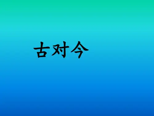 《古对今》ppt课件