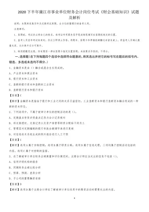 2020下半年廉江市事业单位财务会计岗位考试《财会基础知识》试题及解析