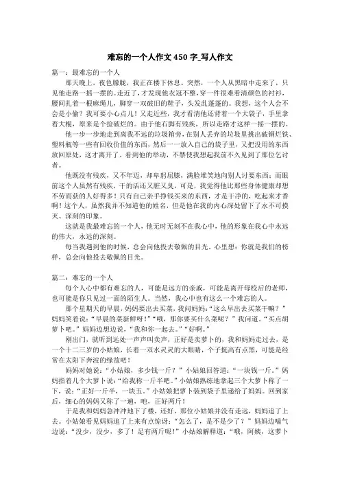 难忘的一个人作文450字_写人作文