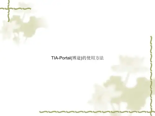 TIA-Portal(博途)的使用方法