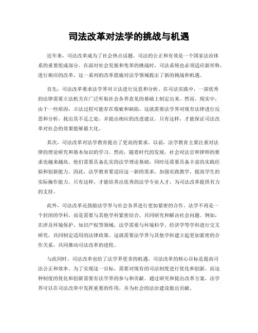 司法改革对法学的挑战与机遇