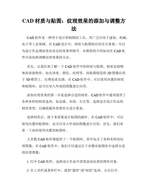 CAD材质与贴图 纹理效果的添加与调整方法