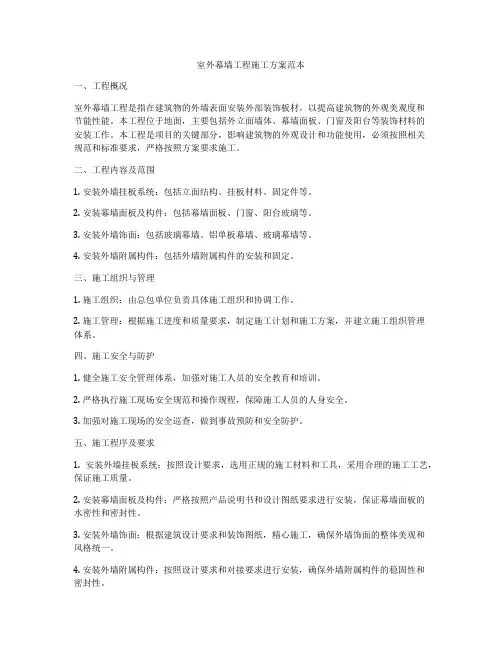 室外幕墙工程施工方案范本