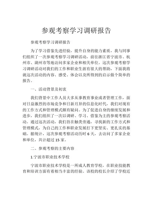 参观考察学习调研报告